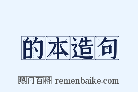 的本造句是什么意思的图片